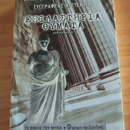 Book Exilastiria Thymata like new, Greek language