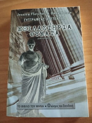 Book Exilastiria Thymata like new, Greek language