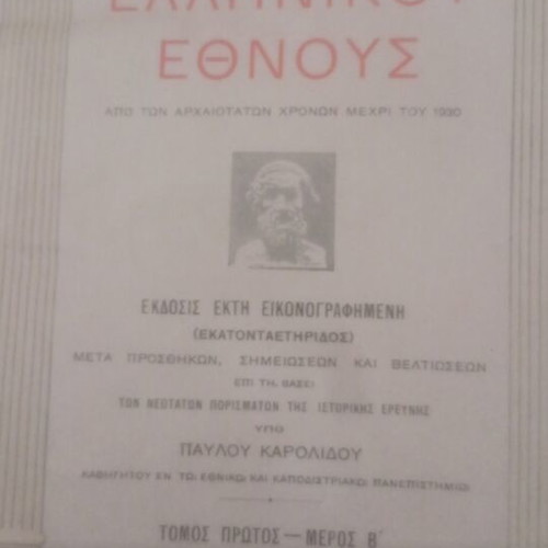 History of the Greek Nation illustrated edition Eleftheroudakis 1932 used