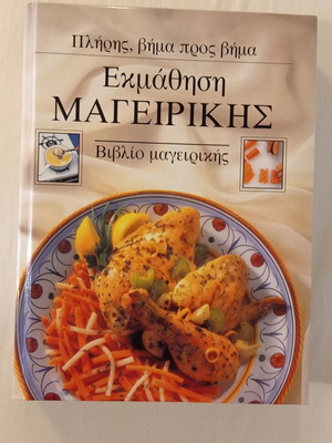 Εκμάθηση μαγειρικής βιβλίο μεταχειρισμένο