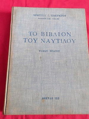 To Vivlion Tou Nautilou Volume One Hardcover 1958