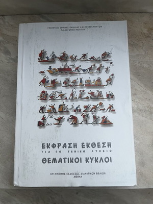 Ekfrasi Ekthesi Thematikoi Kyklos textbook for general lyceum