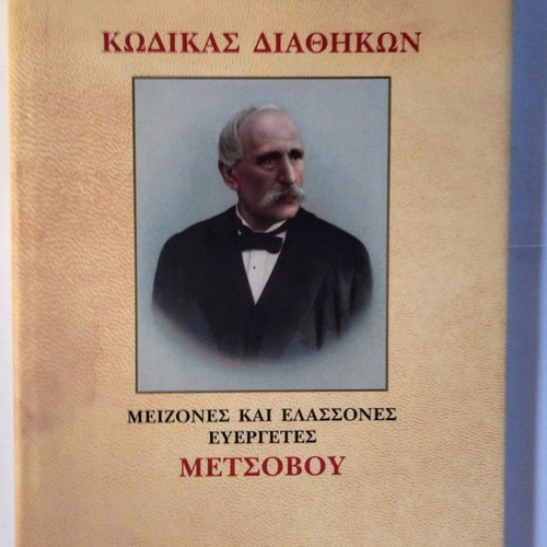 Code of Wills like new, three volumes, Major and Minor Benefactors of Metsovo