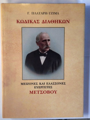 Code of Wills like new, three volumes, Major and Minor Benefactors of Metsovo
