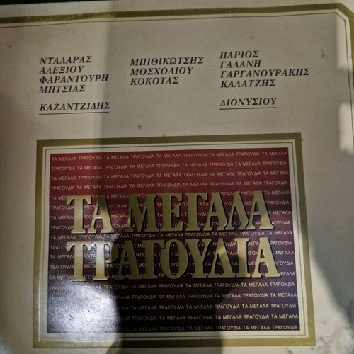 Δίσκος βινυλίου Τα Μεγάλα Τραγούδια σαν καινούργιο, λαϊκό