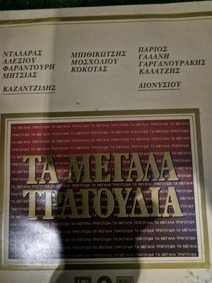 Δίσκος βινυλίου Τα Μεγάλα Τραγούδια σαν καινούργιο, λαϊκό