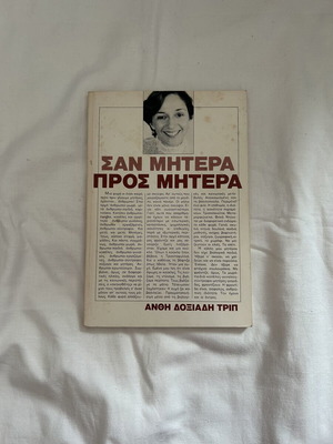 Book San Mitera Pros Mitera by Anthi Doxiadis used, Greek