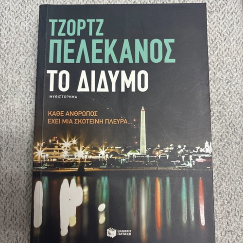 The Duo used by George Pelekanos