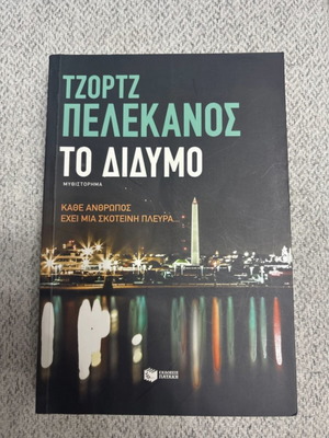 The Duo used by George Pelekanos
