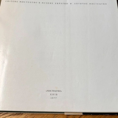 Antique Art book used, Kyiv 1977, Russian language