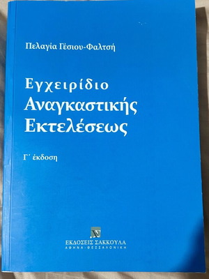 Βιβλίο Εγχειρίδιο αναγκαστικής εκτέλεσης Γ´ έκδοση καινούργιο