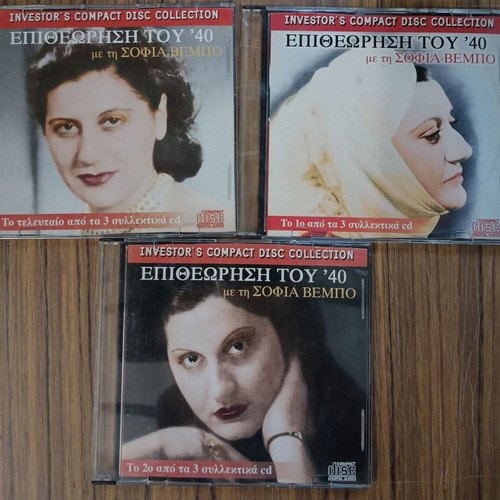 Epitheorisi tou '40 CD with Sofia Vembo used, set of 3 discs