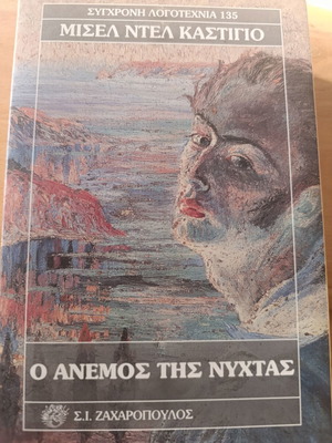 Μισελ Ντελ Καστίγιο μυθιστόρημα Ο Άνεμος της Νύχτας έκδοση 1999