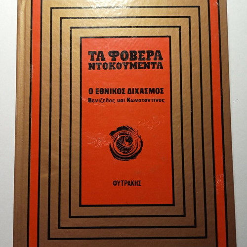 Ta Fovera Ntokoumenta book used, Greek history