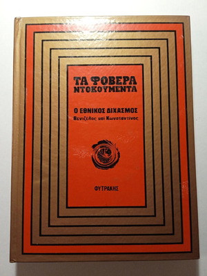 Ta Fovera Ntokoumenta book used, Greek history