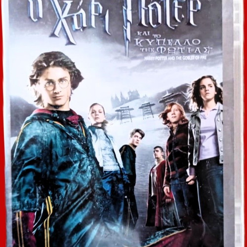 Ταινία 2Disc Ο Χάρι Πότερ και το Κύπελλο της Φωτιάς σαν καινούργιο DVD