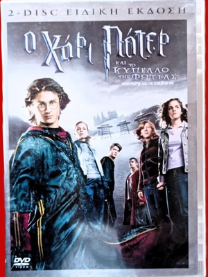 Ταινία 2Disc Ο Χάρι Πότερ και το Κύπελλο της Φωτιάς σαν καινούργιο DVD