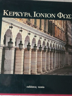Κέρκυρα Ιόνιον Φως μεταχειρισμένο, εκδόσεις Τοπίο