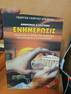 Anthropos & Epistimi Enhmerosis Book new, Greek language