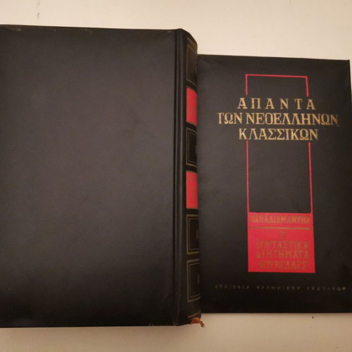 Papadiamantis Vlachogiannis Apanta 13 volumes like new, Greek literature
