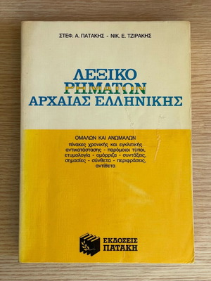 Ancient Greek verb dictionary used, Patakis editions
