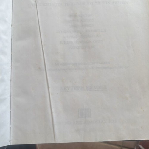 Babiniotis Dictionary of Modern Greek Language used