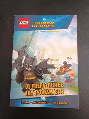 Βιβλίο Lego DC Superheroes Οι υπερασπιστές του Γκόθαμ Σίτι σαν καινούργιο