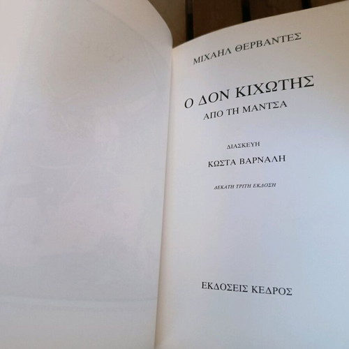 Don Quixote by Cervantes used, adaptation by Kostas Varnalis