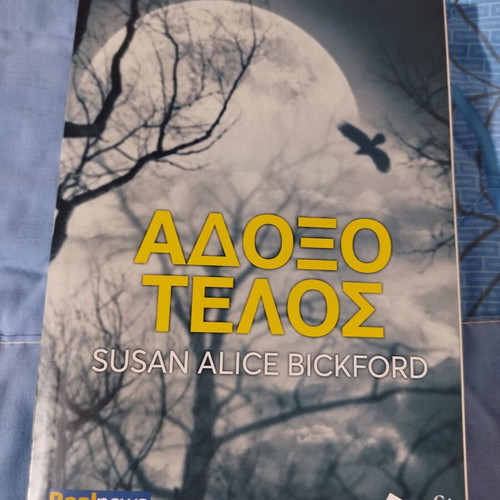 Adoxo Telos by Susan Alice Bickford like new, Greek crime novel