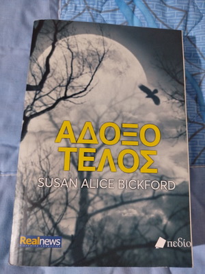 Άδοξο τέλος Susan Alice Bickford σαν καινούργιο, ελληνικό αστυνομικό μυθιστόρημα