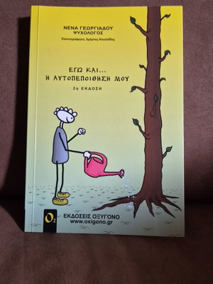 Ego Kai I Aftopistisi Mou book like new, psychology