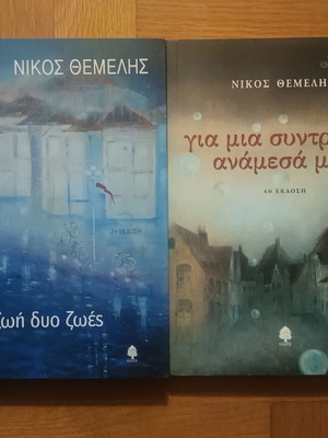 Nikos Themelis 2 books new, Greek literature