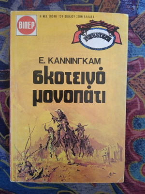 E. Cunningham Skoteino Monopati Western book