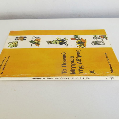 The Criminal Record of Athens A' used book by M. Mathioudakis and D. Mathiopoulos