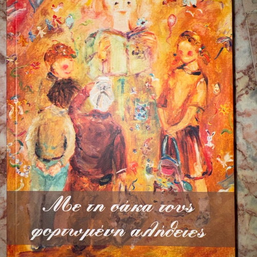 Me Ti Saka Tous Fortomeni Alitheies new book