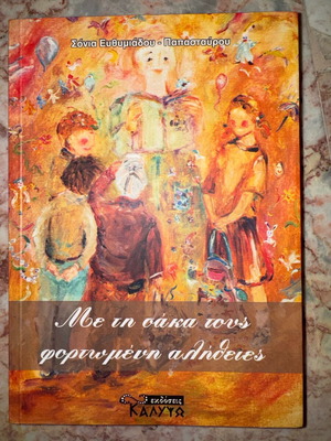 Me Ti Saka Tous Fortomeni Alitheies new book