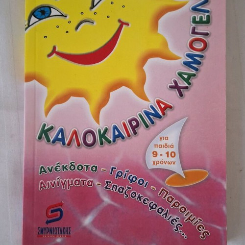 Kalokairina Hamogela book used for children 9-10 with jokes and riddles
