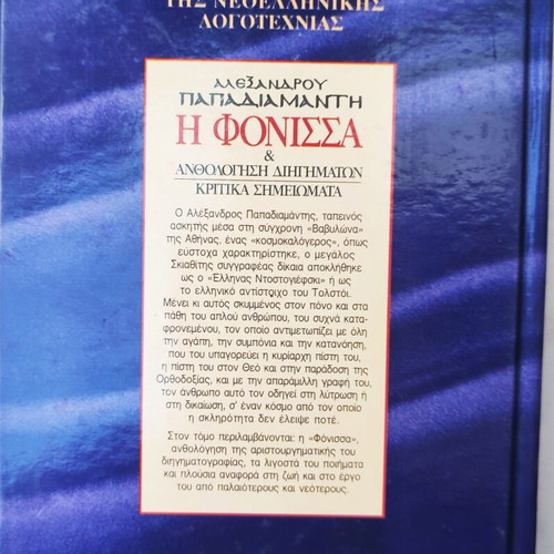 Book "I Fonissa" by Alexandros Papadiamantis used, Greek literature