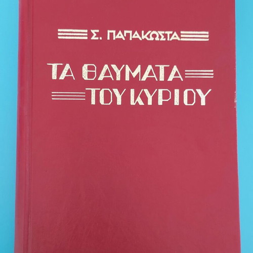 The Miracles of the Lord Like New, Archimandrite Seraphim Papakostas