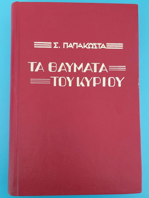 The Miracles of the Lord Like New, Archimandrite Seraphim Papakostas