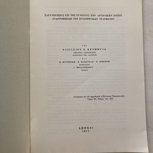 Βίντατζ ελληνικά ιατρικά φυλλάδια 1971, Δρ Β. Κρεμμύδας, Χειρουργικές Μονογραφίες
