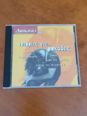 Istories Gia Rokades CD used, rock