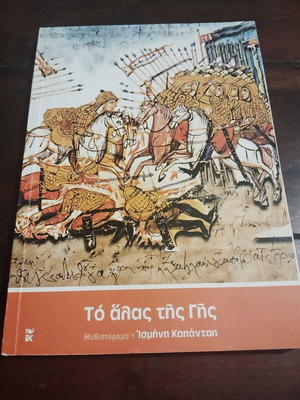 To Alas tis Gis novel by Ismini Kapantai
