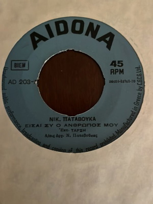 Είσαι Συ Ο Άνθρωπος Μου 45 RPM δίσκος σαν καινούργιο, λαϊκό