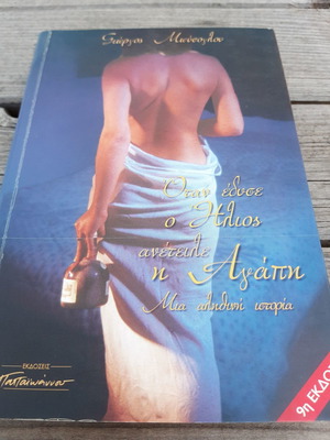 Giorgos Moyssoglou Otan Edyse O Ilios Aneteile I Agapi like new