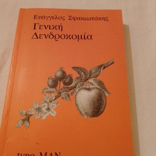Geniki Dendrokomia Sfakiotakis new