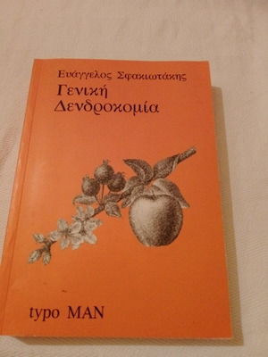Geniki Dendrokomia Sfakiotakis new