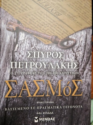 Σασμός μυθιστόρημα μεταχειρισμένο του Σπύρου Πετρουλάκη
