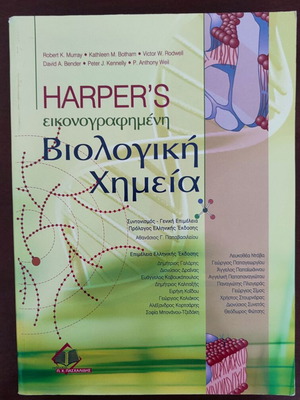 Βιολογική Χημεία HARPER'S σαν καινούργιο