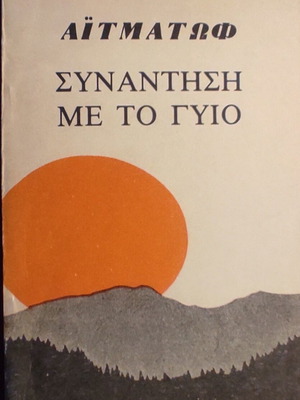 Chingiz Aitmatov Meeting with the Son book